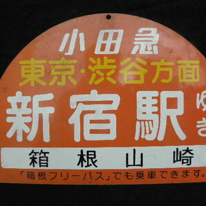 22 小田急 新宿駅ゆき 東京 渋谷方面 箱根山崎 ホーロー看板 / 鉄道 サボ 行先看板 国鉄 鉄道 看板 の画像1