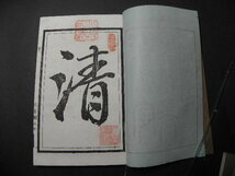 6 骨董秘訣鑑定新書 3冊揃 / 明治 和本 中国 漢文集 漢詩 漢籍 古書 _画像4