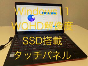 Windows11搭載　中古　ノートパソコン　Core i5 SSD 富士通 FMV LIFEBOOK SH90/B3