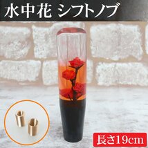 1円～ 売り切り 水中花 シフトノブ 19cm 街道レーサー VIP デコトラ 旧車 和風 薔薇 昭和 レトロ 当時物 旧車會 ドライフラワー HI-27RD_画像1