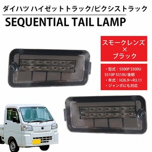 LED シーケンシャル LEDテール テールランプ ハイゼットトラック ピクシス ジャンボ S500P S500U S510P S510U 前期後期 HT-21SMCL