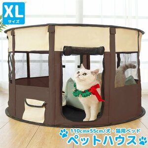 ＸLサイズ ペットハウス 折りたたみ ゲージ 犬 猫 犬用ベッド 猫用ベッド ペットサークル ドッグハウス キャットハウス 屋内 屋外 PS-04BR