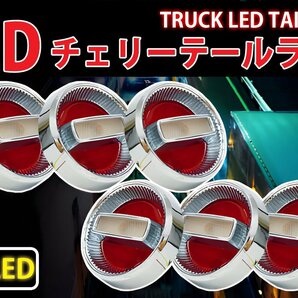 1円～ 売り切り 旧車24Vチェリーテールレトロ フルLED LEDテールランプ トラックテール6個set 紅白 TT-33LEDの画像1