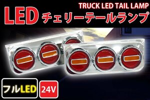 ●大型3連チェリーテール フルLED LEDテールランプ 左右セット 大型～中型 レトロ 紅黄 TT-35LED