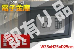 訳有 小型 電子金庫デジタル小型金庫 25L テンキー式 A4サイズ収納 防犯 W35×H25×D25cm 黒 01 WK-94