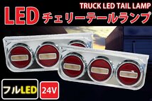 1円～ 売り切り 大型3連チェリーテール フルLED LEDテールランプ 左右セット 大型～中型 レトロ 紅白 TT-34LED_画像1