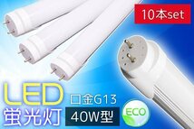 ●LED蛍光灯40W型直管形口金G13 1200mm昼白色 10本セット 工事不要_画像1