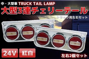 ●大型3連チェリーテール 左右セット 大型～中型　レトロ 紅白 TT-34