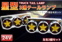 ●星型3連トラックテールランプ レトロ 小/中型車24V 左右set TT-50_画像1