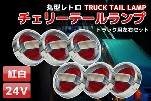 ●新品旧車紅白24Vチェリーテールレトロ トラックテール6個set TT-33