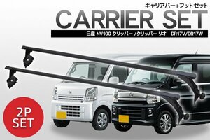 ニッサン 日産 NV100 クリッパー クリッパーリオ DR17V DR17W 対応 標準ルーフベース キャリア セット