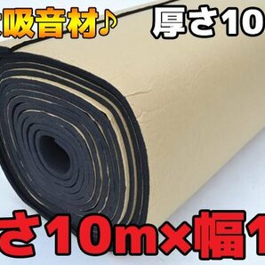 ●長さ10M 防音!音質♪特大デットニング吸音シート厚み10mm 06の画像1