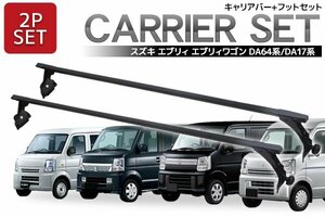 ショートバータイプ 120cm DA64V DA64W DA17W DA17V エブリィ対応 標準ルーフベース キャリア セット Q-02