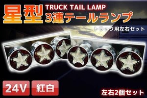 ●星型紅白3連トラックテールランプレトロ小/中型車24V 左右set TT-51