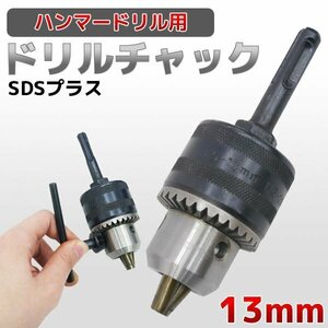 ○ドリルチャック ドリルハンマー用 SDSプラス回転チャック 13mm