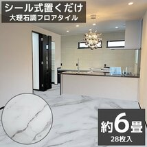 1円～ 売り切り フロアタイル 大理石調 接着剤付き 床材 フローリング 貼るだけ フローリングタイル DIY 床 600mm 60cm 28枚セット FT-20_画像1