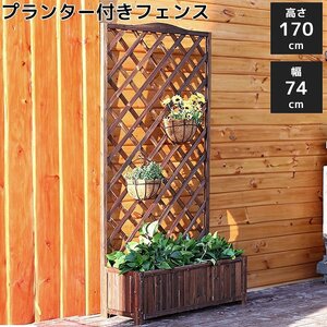 1円～ 売り切り プランターフェンス プランター付きフェンス 木製 目隠しフェンス 大型 幅74×高さ170cm 隣家 ガーデンフェンス 庭 GA-06