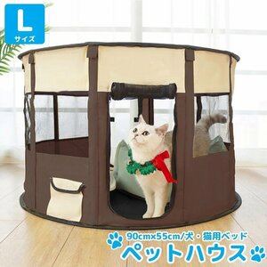 Lサイズ ペットハウス 折りたたみ ゲージ 犬 猫 犬用ベッド 猫用ベッド ペットサークル ドッグハウス キャットハウス 屋内 屋外 PS-03BR