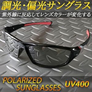紫外線量でレンズカラー変化 調光・偏光サングラス 釣り 運転 メンズ レディース UV400 軽量 送料無料
