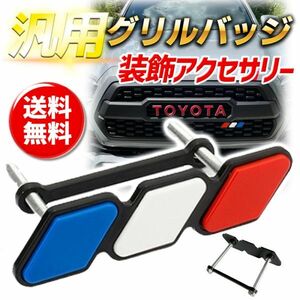 グリルバッジ 汎用 3色 エンブレム トリコロール フランス国旗 ジムニー ランクル グリル 装飾 送料無料