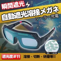 溶接メガネ 自動遮光 メガネ 眼鏡 ゴーグル ソーラー充電 軽量 保護シート付 遮光度#11 切断 研磨 溶接面_画像1