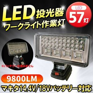 ＬED 投光器 充電式 ワークライト 災害 キャンプ 作業等 ＬEDライト マキタバッテリー用 18V/14.4V