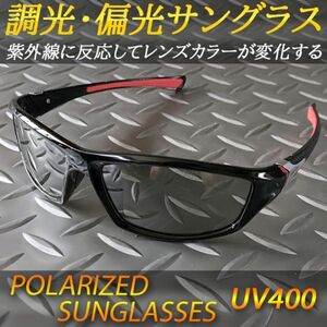 調光・偏光サングラス UV400 紫外線量でレンズカラー変化 ドライブ フィッシング 送料無料