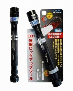 LED付 伸縮ピックアップツール　SRO-17Ｂ（黒）☆ハンディライト☆懐中電灯