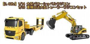 [2.4GHz]1/14 large power shovel radio-controller 1/20 heavy equipment forwarding large trailer radio-controller set 