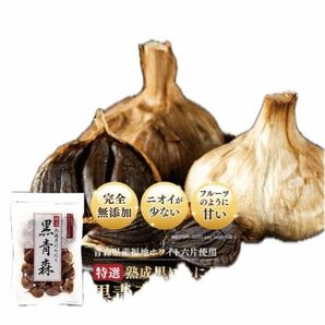 青森県産 熟成黒にんにく 黒青森 200g 片詰め合わせ