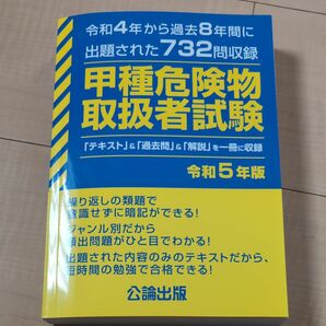 甲種 危険物取扱者試験　令和５年版