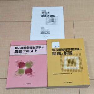 【令和5年度】（セット）砕石業務管理者試験の受験テキスト及び問題と解説