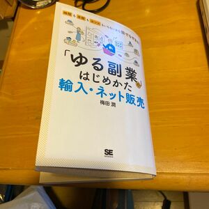 「ゆる副業」のはじめかた輸入・ネット販売　時間も手間もセンスもいらないから誰でもできる！ 梅田潤／著　