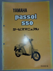 ヤマハ　パッソル　passol S50サービスマニュアル