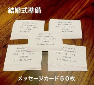 結婚式準備　メッセージカード５０枚