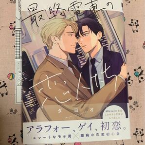 ビーボーイコミックスデラックス4月新刊 最終電車の恋人たち ダヨオ とらのあな特典イラストマンガカード付の画像1