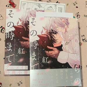 ダリアコミックス4月新刊 さよならの、その時まで 紅 アニメイト限定版小冊子セット 特典ペーパー&連動特典リーフレット付の画像1