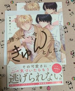 ガッシュコミックス4月新刊 待って、今きゅんとした。 鳥葉ゆうじ とらのあな特典4Pリーフレット&ペーパー付