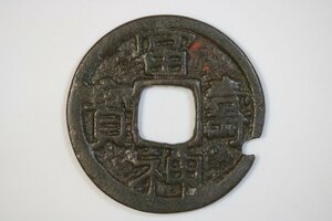 T777　皇朝銭/コレクター放出品/富寿神宝/穴銭/貨幣/アンティーク/古道具/