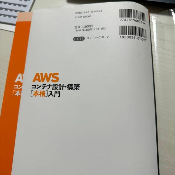 ＡＷＳコンテナ設計・構築〈本格〉入門 新井雅也／著　馬勝淳史／著　佐々木拓郎／監修