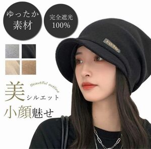 ニット 帽 キャップ つば付き レディース 帽子 医療 用 大きめ 秋 冬 防寒対策 遮光カット 小顔効果 暖かい 帽子