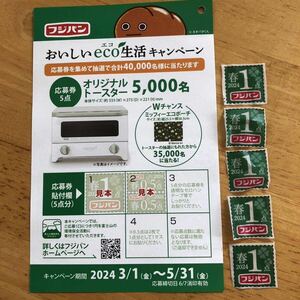 フジパン おいしいeco生活キャンペーン 応募券 専用応募はがき付き