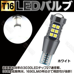 LED ポジション バックランプ 激白 ホワイト T16 27SMD 2個 爆光LED搭載 T10 T15 兼用 カーテシ ポジション球 ナンバー灯 汎用