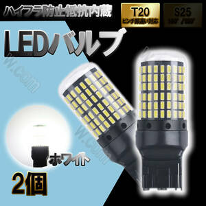 LED 144連 SMD 12V T20 シングル ウェッジ球 ホワイト 白 バックランプ バック球 2個 クリア 車検対応 無極性 12V 汎用