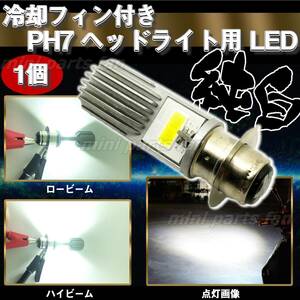 アルミフィン付 Hi/Lo 純白 PH7 LED ヘッドライト バルブ バイク LED 1個 原付 スクーター スーパーカブ モンキー ゴリラ ジョグ 未使