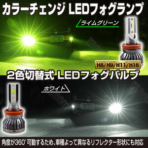 激光 2色切替式 ライムグリーン アップルグリーン ライム ホワイト CSPチップ LEDフォグランプ H8 H11 H16 フォグライト 新品