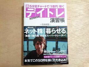 KOSEI式　デイトレ演習帳　石田高聖　帯付き 　株　５分足チャートで１億円稼ぐ