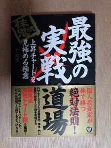 株鬼流　最強の実戦道場　 帯付き　上昇チャートを見極める極意