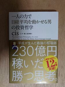 【美品】一人の力で日経平均を動かせる男の投資哲学 cis 帯付き