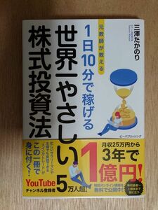 【超美品】世界一やさしい株式投資法 三澤たかのり　帯付き